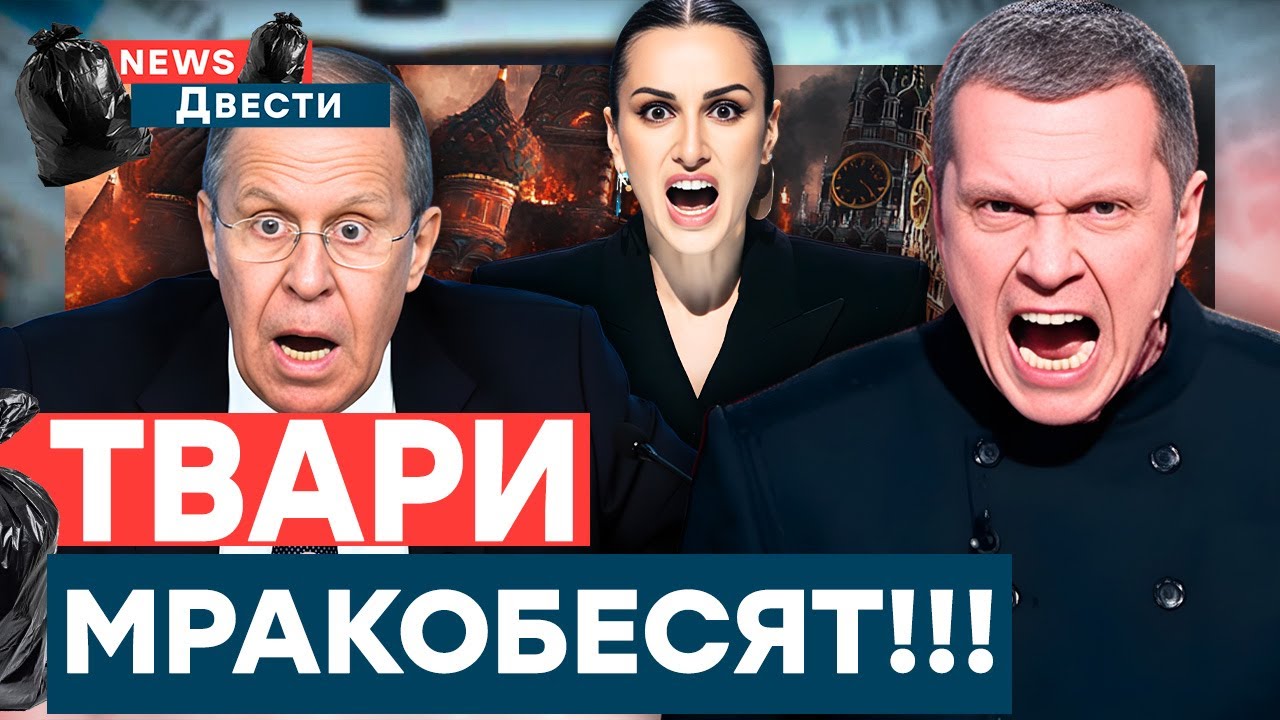 Соловьев в слезах! Цинизм Лаврова не знает границ! Прокачка россиян идёт пол?
