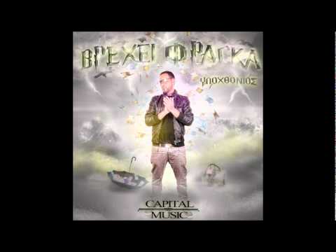 Υποχθονιος ft. Billy Sio - Βρεχει Φραγκα