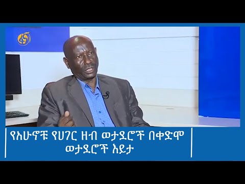 የአሁኖቹ የሀገር ዘብ ወታደሮች በቀድሞ ወታደሮች እይታ #ፋና_ዜና #ፋና_90 #ፋና