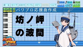 【パワプロ2024応援曲】♪坊ノ岬の波間【艦これ】
