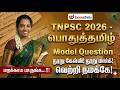 TNPSC 2026 பொதுத்தமிழ் மாதிரி வினாத்தாள் By Su