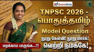TNPSC - 2026 - பொதுத்தமிழ் - மாதிரி வினாத்தாள் By Susmitha Part - 01