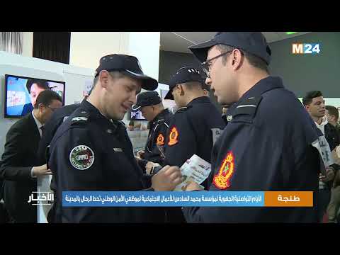 الأيام التواصلية الجهوية لمؤسسة محمد السادس للأعمال الاجتماعية لموظفي الأمن الوطني تحط الرحال بطنجة