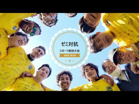 2025　ゼミ対抗スポーツ競技大会