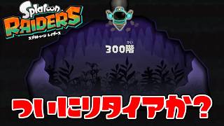 無限食堂300階付近で失敗が多くなってきて限界かもしれません【スプラトゥーン レイダース】
