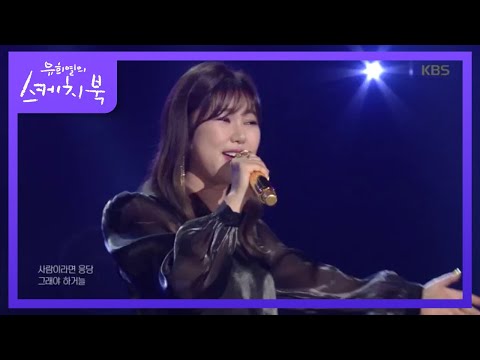 송가인 - 사미인곡[유희열의 스케치북]20200417