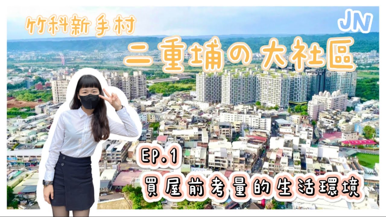 【竹科新手村】二重埔昌益造鎮-EP1買屋前考量的生活環境