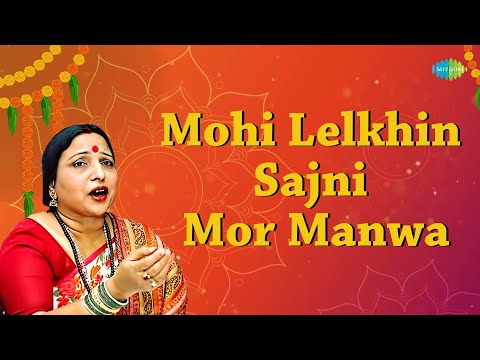 Mohi Lelkhin Sajni Mor Manwa | Sharda Sinha | Murli Manohar Swarup | Old Maithili Song