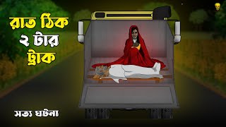 Rat 2 tar Truck! Bhuter Cartoon | Truck at 2 A.M - True Horror Story | Bangla Bhuter Golpo