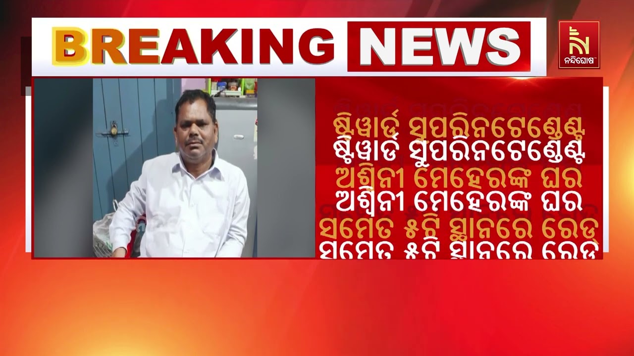 ବୁର୍ଲା ଭିମସାରର ଦୁଇ ଅଧିକାରୀଙ୍କ ଘରେ ଭିଜିଲାନ୍ସ ବିଭାଗ ପ?