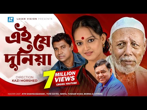 Ey Je Dunia | এই যে দুনিয়া | ATM Shamsuzzaman | Toni Dayes | Ishita | Kazi Morshed | Bangla Natok