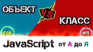 JavaScript уроки ES6 – Объекты и Классы в чем разница, Класс хейтеров [ ДЗ ] 🔊 - #11