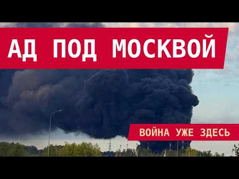 ШОКИРУЮЩИЙ РАЗГРОМ ПОДМОСКОВЬЯ: ВСУ ВЗОРВАЛИ НЕФТЯНКУ!