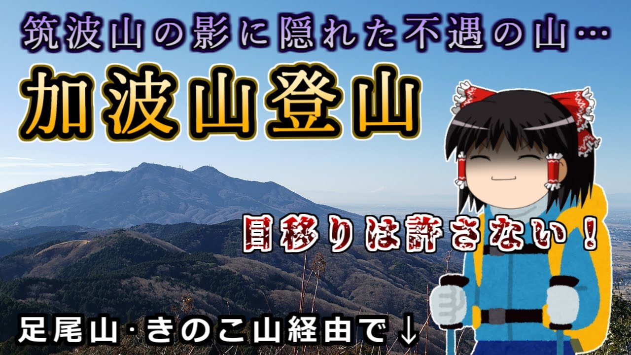 筑波山にお株を奪われた不遇の山…目移りは絶許！加波山の山行記録をゆっくり解説【登山】
