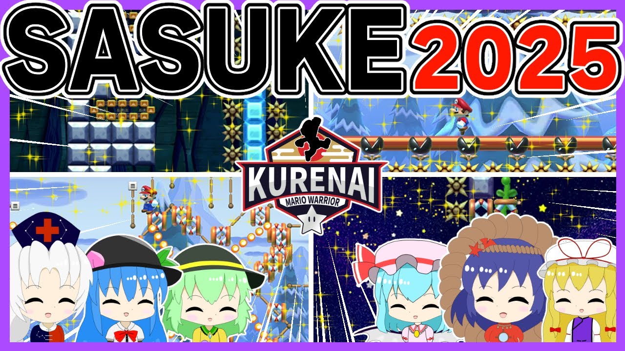 【SASUKE2025】超難関エリアに挑む20人の少女たち【ゆっくり実況】【スーパーマリオメーカー2】【KURENAI第13回大会】
