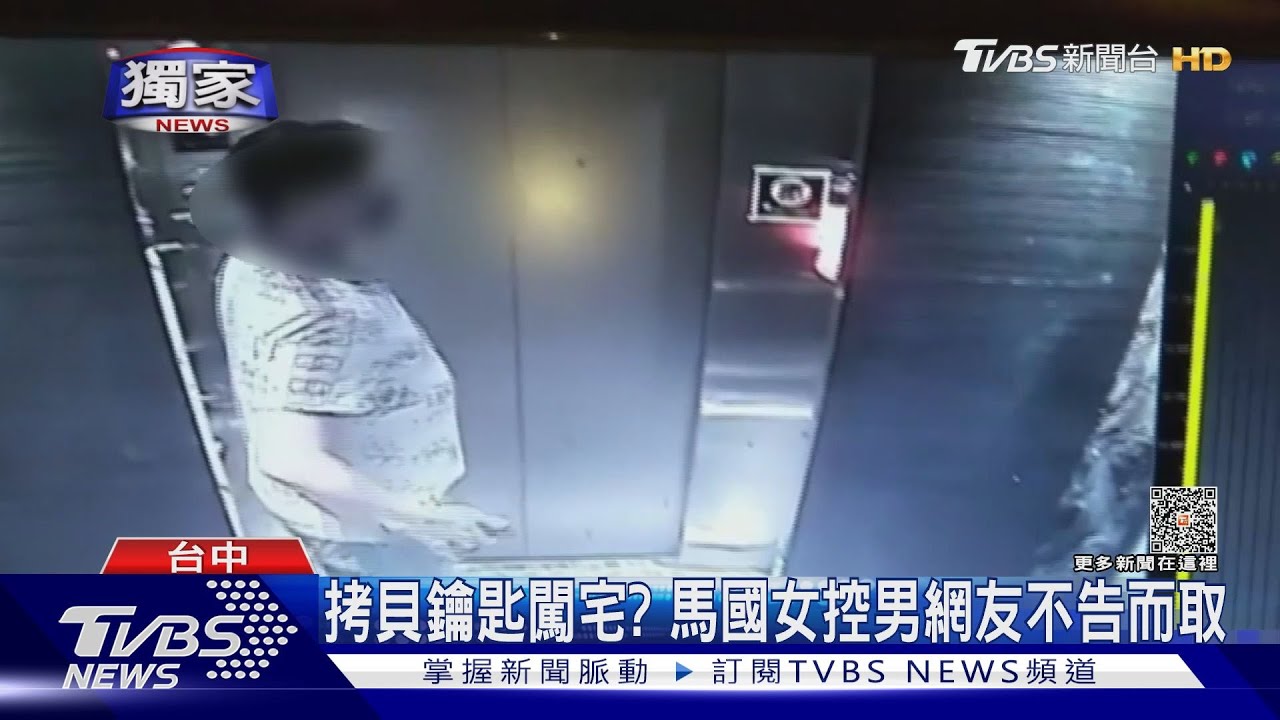 拷貝鑰匙闖宅？　馬國女控男網友不告而取
