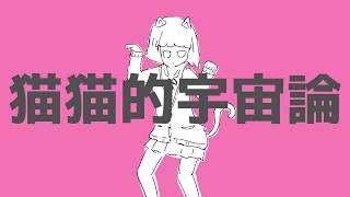 - 猫猫的宇宙論 - ナユタン星人(Cover) / がおー