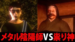 現代最強の"メタル陰陽師"が平安時代の悪霊を祓う！？メタルホラーを絶叫しながらゲーム実況！ [ クソデカ囃子 ]