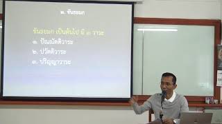 086-ยมกปาฬิ 4 ขันธยมก 1 ปทโสธนวาระ