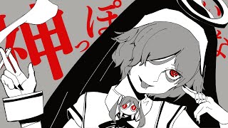【魔法少女が】神っぽいな/さとうぺろり Cover【歌ってみた】