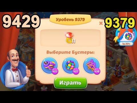 Homescapes Level 9379 (9429 - Rest of World) 💪 - [2022] [17 moves]