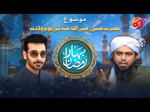 Hazrat Hassan (R.A) Ke Youm e Wiladat | Engr. Muhammad Ali Mirza | Bahar e Ramadan | Aan TV