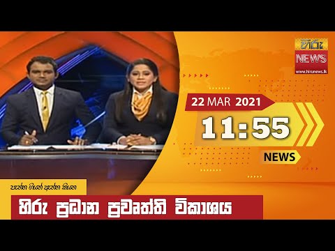 Hiru News 11.55 AM | 2021-03-22