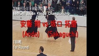 安藤 翔(Ando) vs 坂口 拓磨(Sakaguchi) '第66回 全日本剣道選手権大会 1回戦(66th All Japan Kendo Championship 1st Round)'