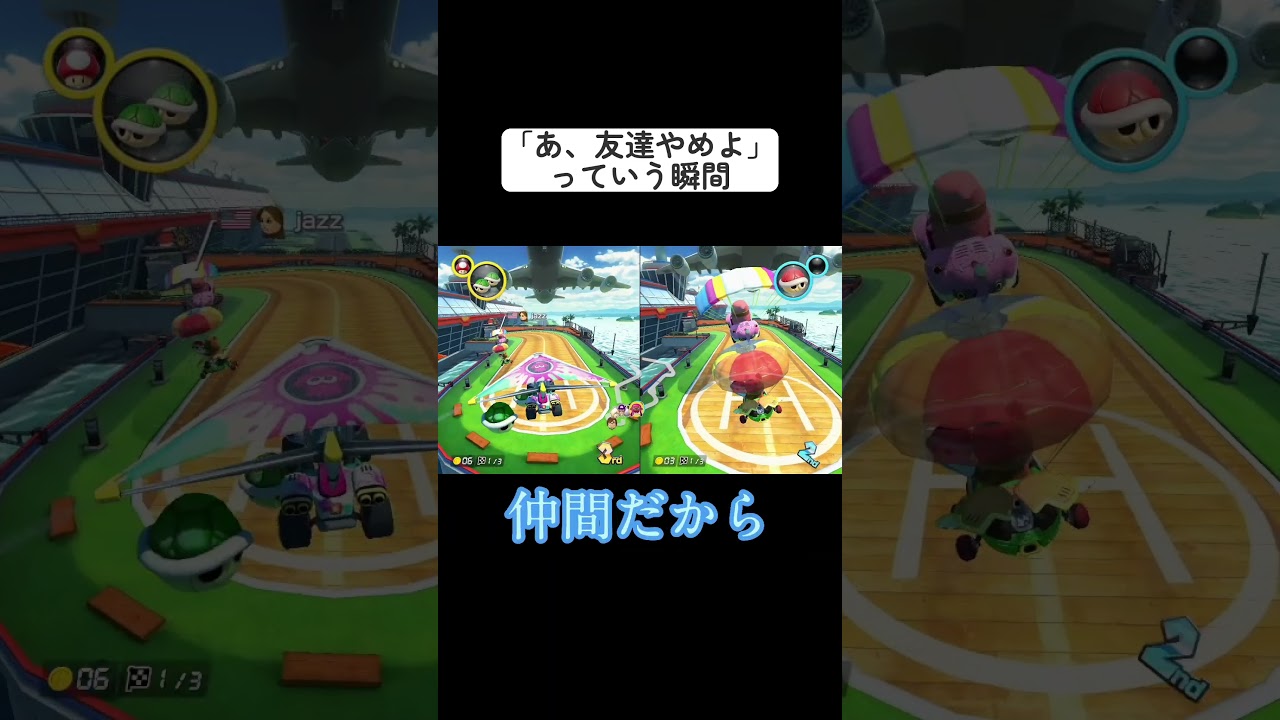 【マリオカート】あ、友達やめよっていう瞬間