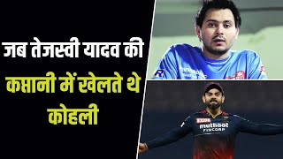 जब क्रिकेट के मैदान पर Tejashwi Yadav की कप्तानी में खेलते थे Virat Kohli| Tejashwi Yadav & Cricket