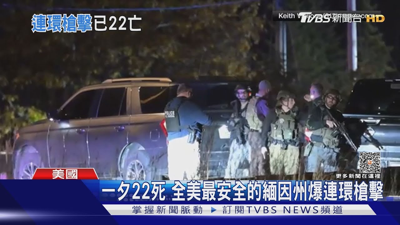 「全美最安全州」緬因連環槍擊 至少22死50傷