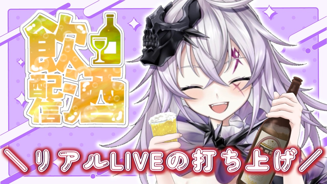 【飲酒雑談】大阪リアルLive #あるぷしゅ 打ち上げ会場🍻✨初見さん大歓迎✨