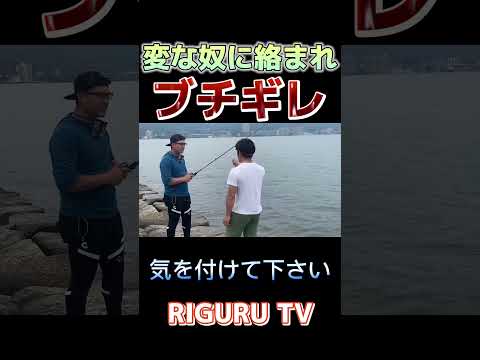 【喧嘩】謎の因縁付けてきた奴にブチギレた。 #バス釣り #shorts #喧嘩