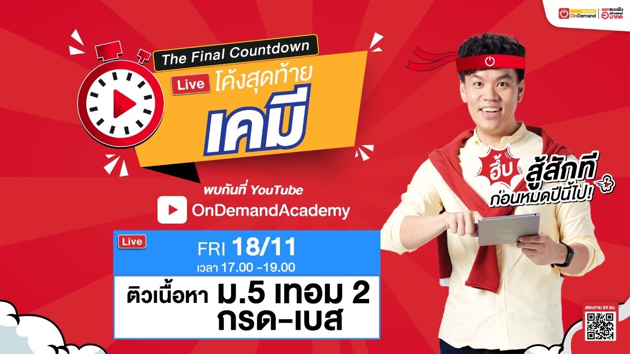 (LIVE) The Final Countdown โค้งสุดท้ายเคมี ม.5 : กรด-เบส | พี่เคน OnDemand