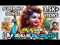 ನಮೋ ನಮೋ ಶ್ರೀ ಸುಬ್ರಹ್ಮಣ್ಯ ಭಕ್ತಿ ಗೀತೆಗ�