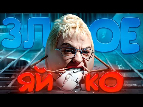 ДЕНЖЕР ЛЕХА СНОВА ПРОХОДИТ ПОЛОСУ ПРЕПЯТСТВИЙ ЗА ЯЙКО | EGGING ON (ЧАСТЬ 3)