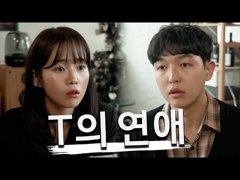 T의 연애 (F는 이해불가)
