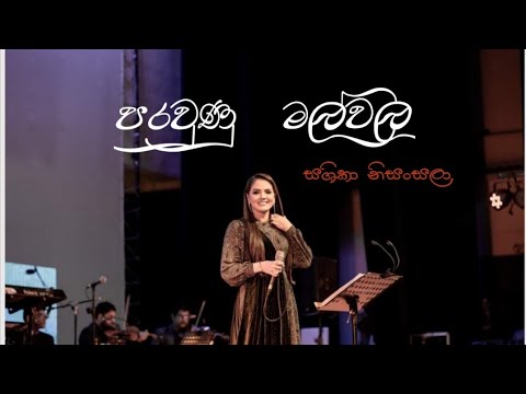 පරවුණු මල්වල - Parawunu Malwala ▏Sashika Nisansala - Live ▏Sujatha Aththanayake #sashikanisansala