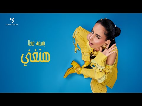 كلمات اغنية بسمة عطا - وهنغني ٢٠٢٦
