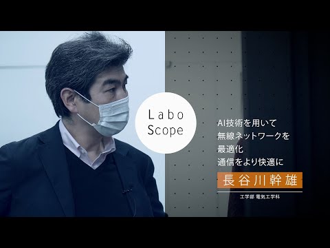 Labo Scope（工学部 電気工学科 長谷川研究室）