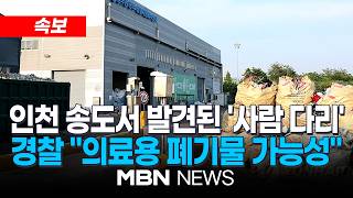 [속보] 경찰 "인천 송도서 발견된 사람 다리, 의료용 폐기물 가능성" / "치료 중인 환자 신체 일부 가능성도"…경찰, 국과수에 유전자 감정 의뢰 | MBN NEWS