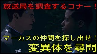 【Detroit: Become Human】放送局に潜んでいるアンドロイドを見つけ出せ！？【part12】