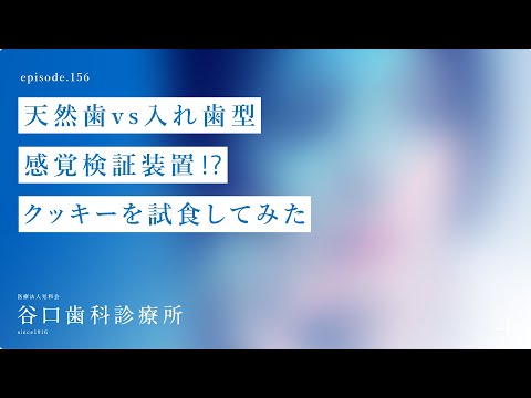 第156話 勝負⚔ 天然歯 vs 入れ歯型-感覚検証装置⁉️-クッキーを試食してみた‼️-いよいよ始動します 札幌駅前-赤れんがテラス6階-谷口歯科診療所