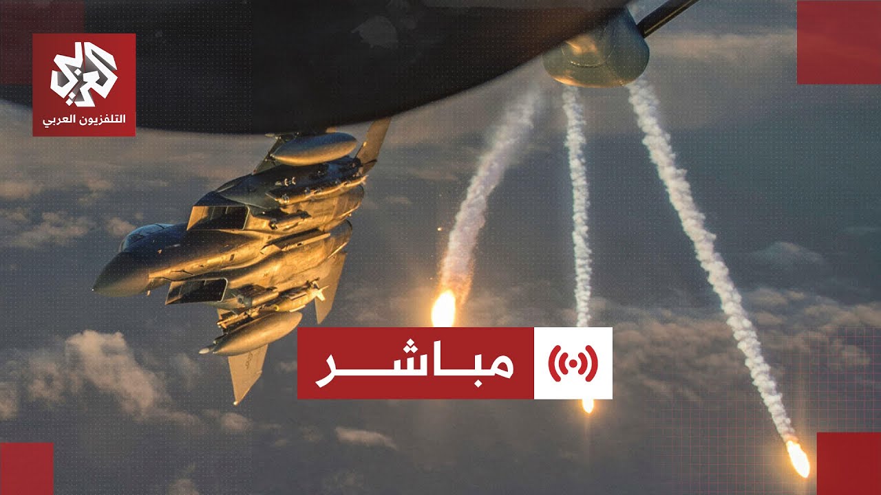 مباشر│ عاجل│ قوات التحالف الدولي تشن ضربة واسعة النطاق ضد مواقع تنظيم الدول