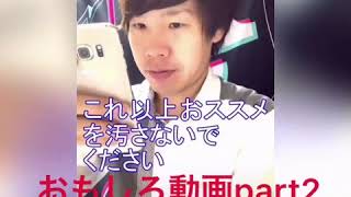 おもしろ動画part2