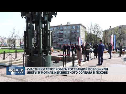 04.05.2018 # Участники автопробега возложили цветы к могиле неизвестного солдата