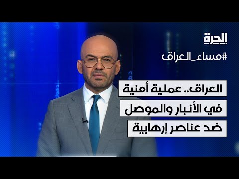 فيديو | العراق.. عملية أمنية في الأنبار والموصل ضد التنظيمات الإرهابية