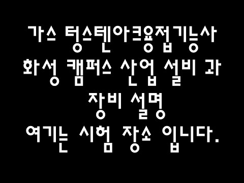 가스텅스텐아크용접기능사(영상 보면 자격증 취득 100%)