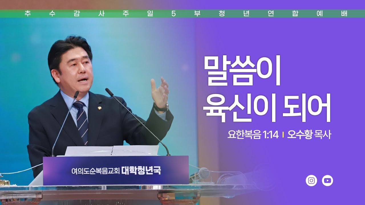 주일예배 [여의도순복음교회 대학청년국] 12월 14일_주일 5부 청년연합예배 오수황 목사