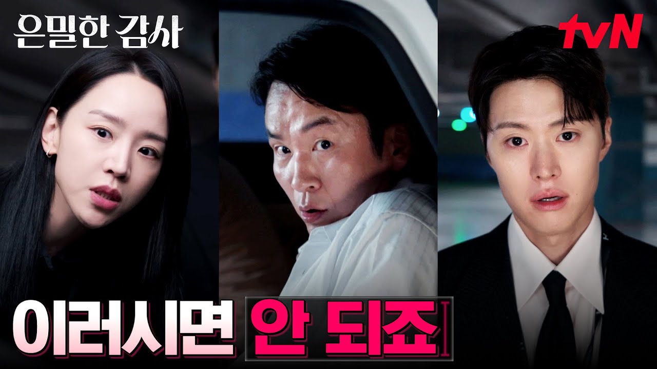 유일한 동아줄, 전무님의 불륜을 직접 적발해버린 공명ㅋㅋ #은밀한감사 EP.2 | tvN 260426 방송